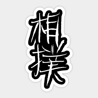 Sumo  - Japanese INK Writing Sticker